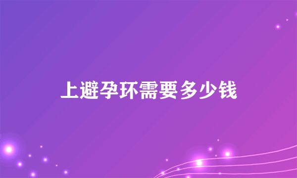 上避孕环需要多少钱