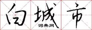 白城市