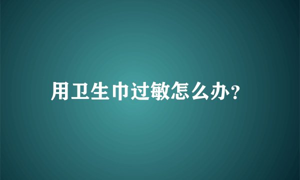 用卫生巾过敏怎么办？