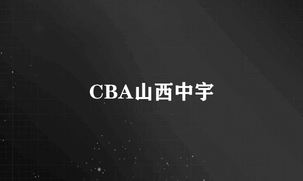 CBA山西中宇