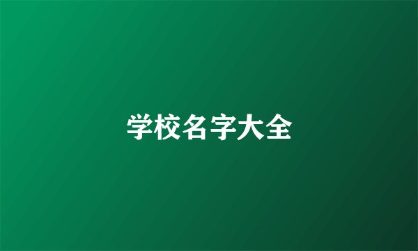 学校名字大全