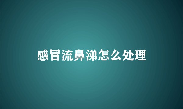 感冒流鼻涕怎么处理