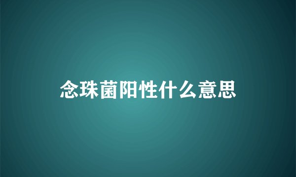 念珠菌阳性什么意思