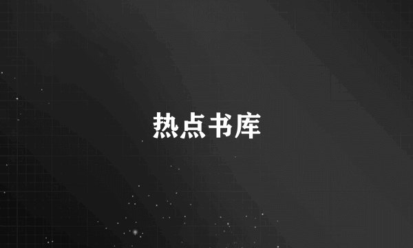 热点书库