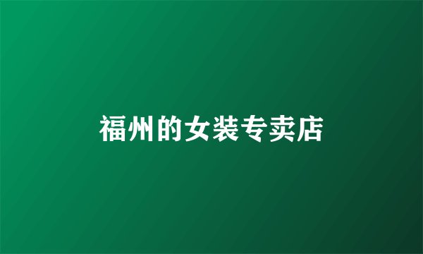 福州的女装专卖店