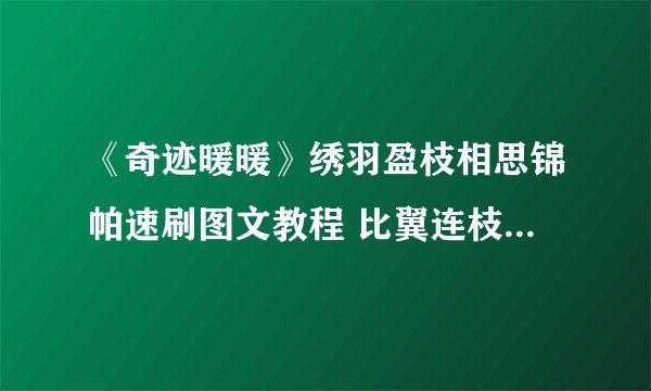 《奇迹暖暖》绣羽盈枝相思锦帕速刷图文教程 比翼连枝套装如何获取
