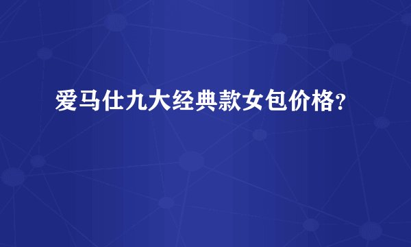 爱马仕九大经典款女包价格？