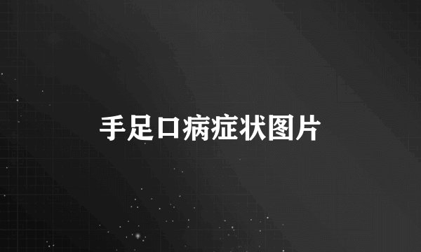手足口病症状图片