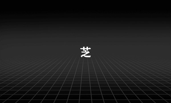 芝