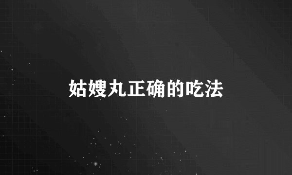 姑嫂丸正确的吃法