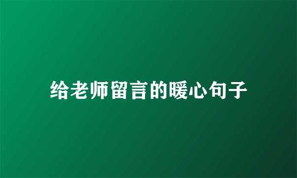 给老师留言的暖心句子