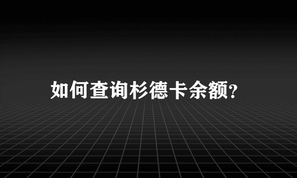 如何查询杉德卡余额？