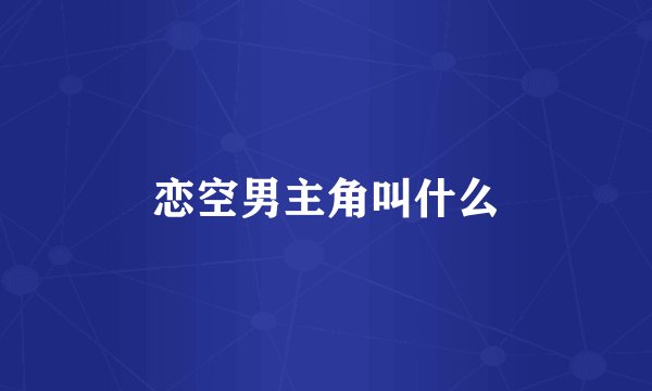 恋空男主角叫什么