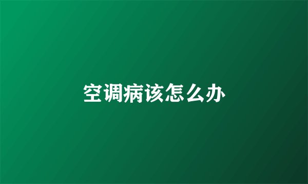 空调病该怎么办