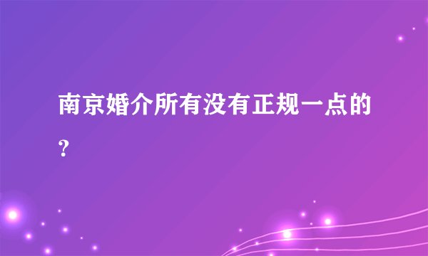 南京婚介所有没有正规一点的？