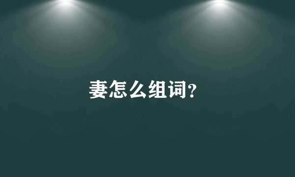 妻怎么组词？