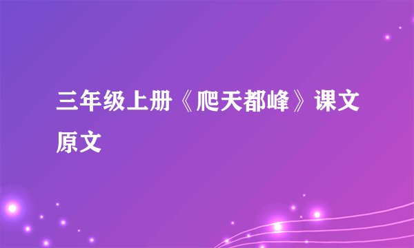 三年级上册《爬天都峰》课文原文