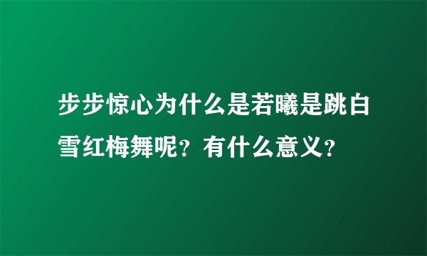 步步惊心为什么是若曦是跳白雪红梅舞呢？有什么意义？