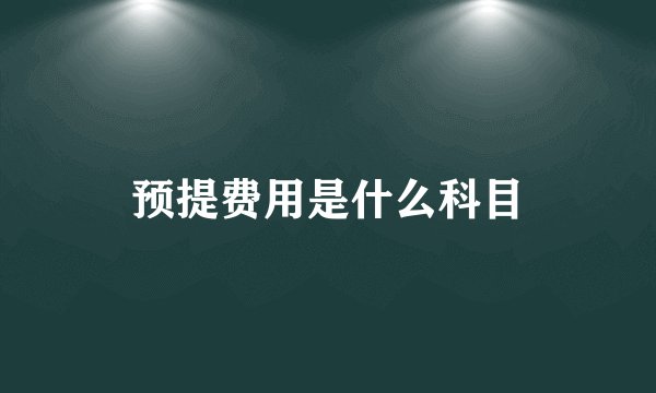 预提费用是什么科目