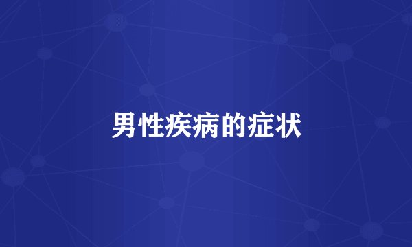 男性疾病的症状