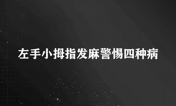 左手小拇指发麻警惕四种病