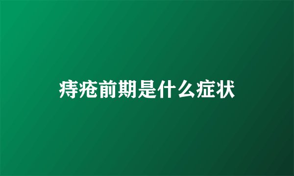 痔疮前期是什么症状