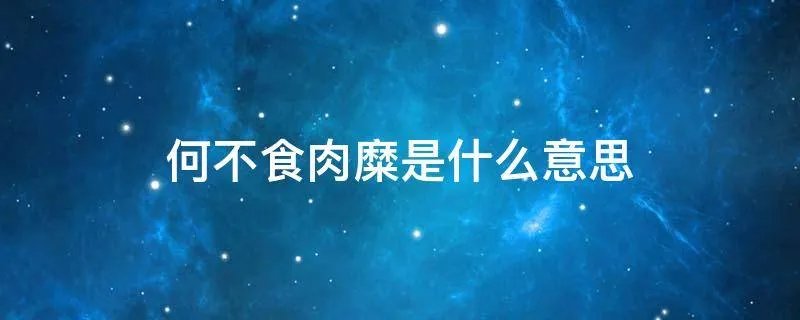 何不食肉糜是什么意思