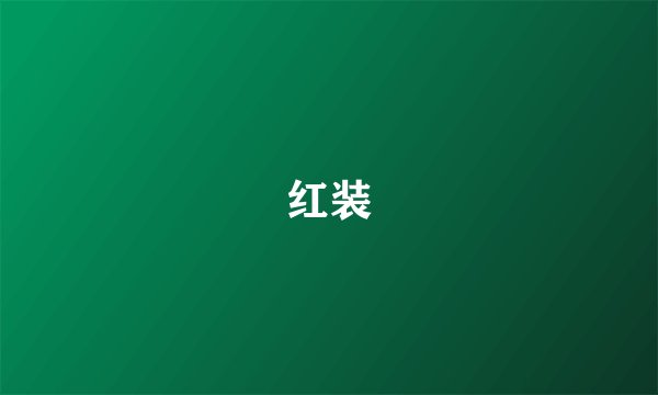 红装