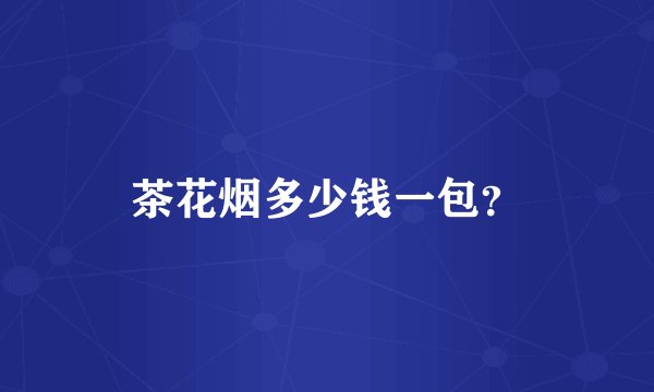 茶花烟多少钱一包？