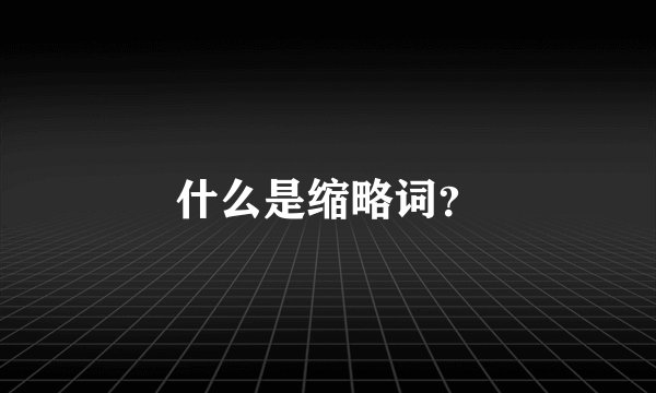 什么是缩略词？
