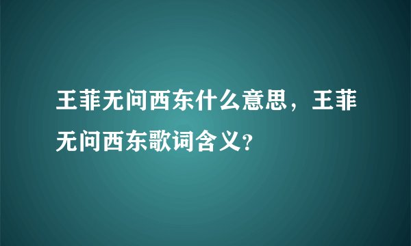 王菲无问西东什么意思，王菲无问西东歌词含义？