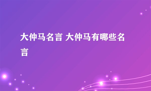 大仲马名言 大仲马有哪些名言