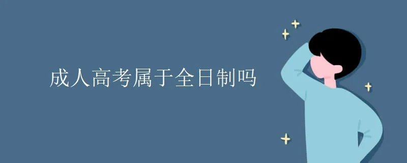 成人高考属于全日制吗