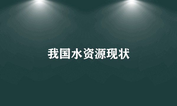 我国水资源现状
