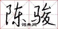 陈骏