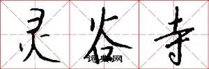 灵谷寺