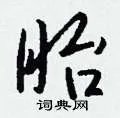 眙组词_眙字怎么组词_眙组词有哪些_带眙字的词语