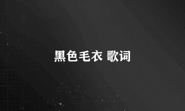 黑色毛衣 歌词