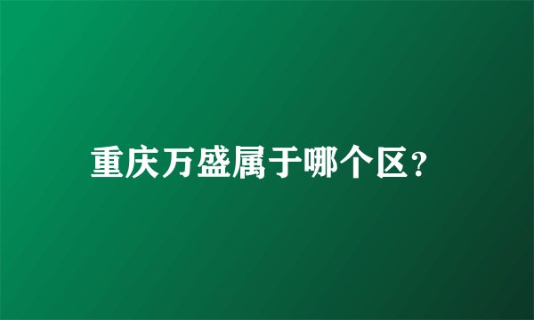 重庆万盛属于哪个区？