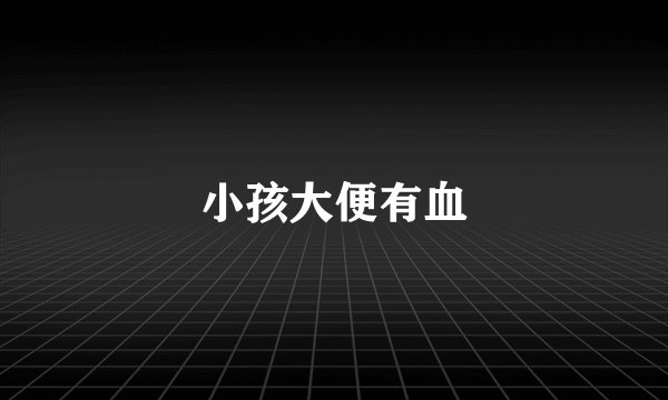 小孩大便有血