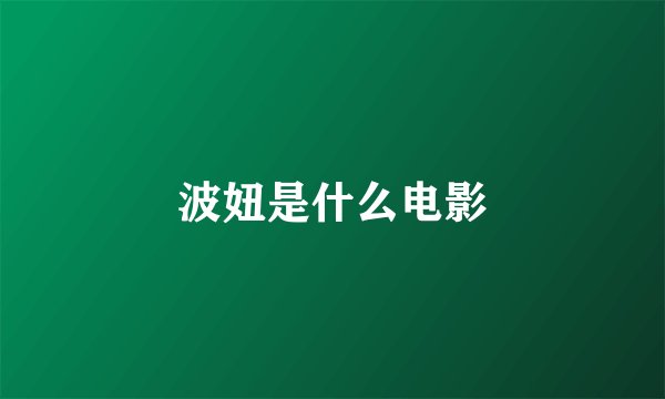 波妞是什么电影