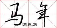 马年