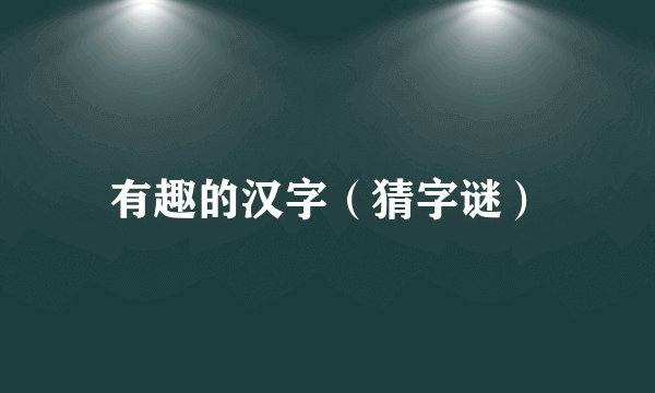 有趣的汉字（猜字谜）