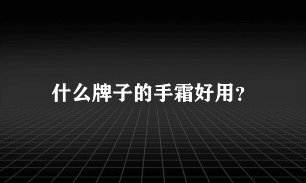 什么牌子的手霜好用？