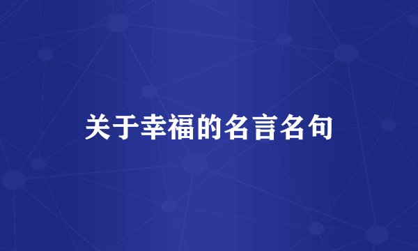 关于幸福的名言名句