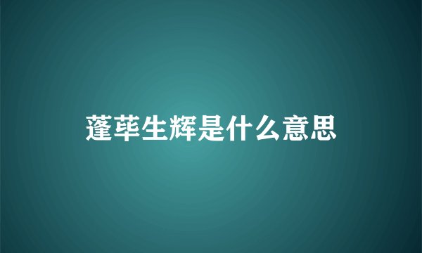 蓬荜生辉是什么意思