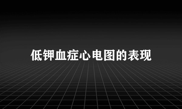 低钾血症心电图的表现