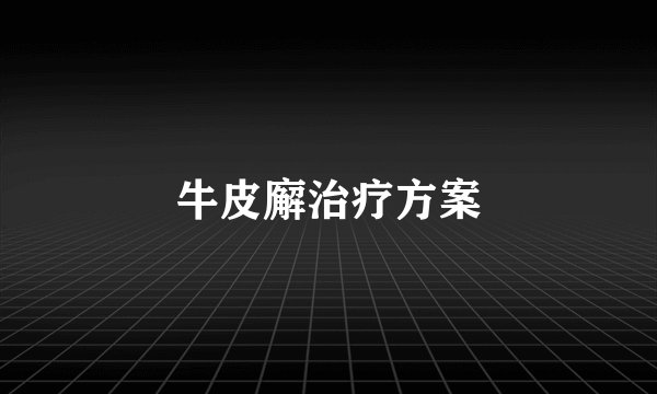 牛皮廨治疗方案