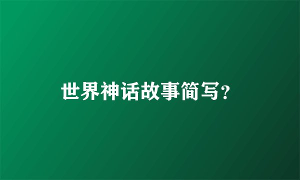 世界神话故事简写？