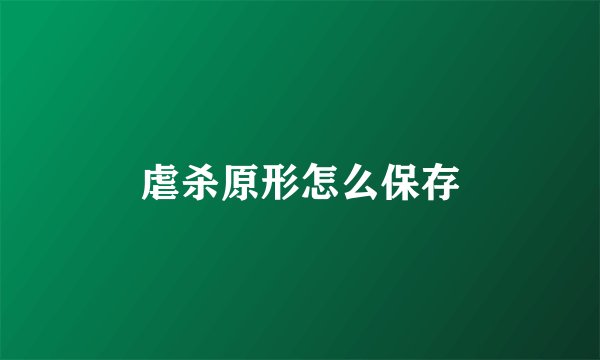虐杀原形怎么保存